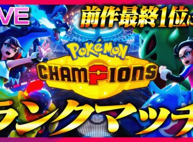 現環境最強格のメガミミロップサイクルを学ぼうランクマ(R2000~)【ポケモンチャンピオンズ】