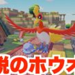 【ぽこあポケモン】伝説のホウオウと友達に！特別なアイテムを初めて使ってみたら？【ぽこポケ】