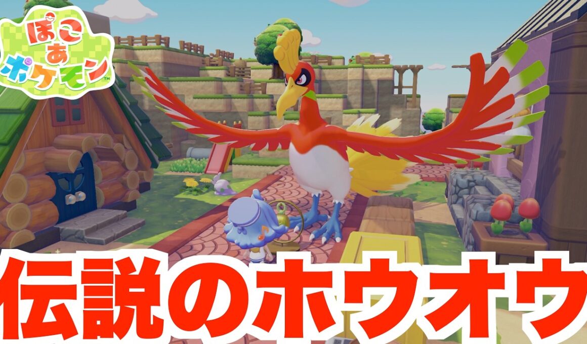 【ぽこあポケモン】伝説のホウオウと友達に！特別なアイテムを初めて使ってみたら？【ぽこポケ】