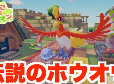 【ぽこあポケモン】伝説のホウオウと友達に！特別なアイテムを初めて使ってみたら？【ぽこポケ】