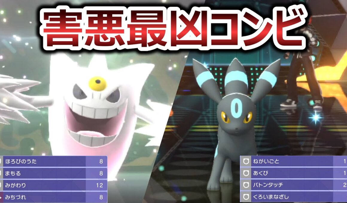 【ポケモンチャンピオンズ】メガゲンガー×ブラッキーで相手を確実に仕留める害悪戦術がキモ過ぎるwwwwww