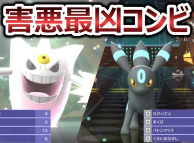 【ポケモンチャンピオンズ】メガゲンガー×ブラッキーで相手を確実に仕留める害悪戦術がキモ過ぎるwwwwww