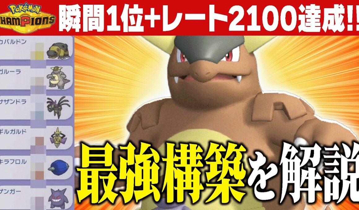 【勝率90%越え】ランクバトル1位まで爆速で駆け上がった最終1位14回プレイヤー考案の最強『メガガルーラ』構築公開します！【ポケチャン】