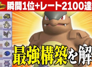 【勝率90%越え】ランクバトル1位まで爆速で駆け上がった最終1位14回プレイヤー考案の最強『メガガルーラ』構築公開します！【ポケチャン】