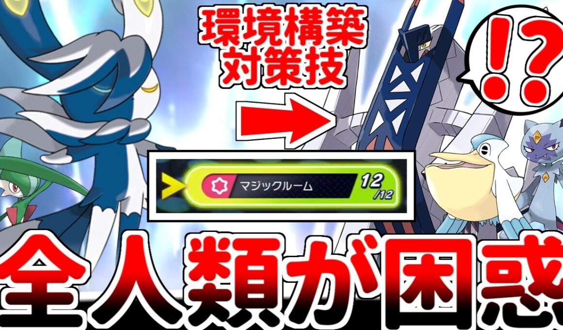 採用率0%の謎技で環境構築を対策！？ 「メガニャオニクス」を活躍させる方法を考えていたら、マジックルームが有能過ぎる事に気が付いてしまいました。【ゆっくり実況/ポケモンチャンピオンズ/ダブルバトル】