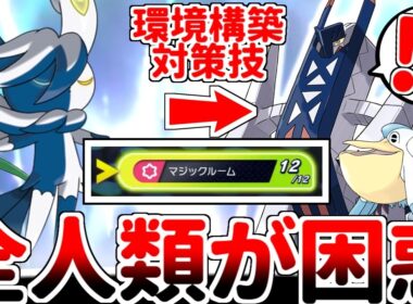 採用率0%の謎技で環境構築を対策！？ 「メガニャオニクス」を活躍させる方法を考えていたら、マジックルームが有能過ぎる事に気が付いてしまいました。【ゆっくり実況/ポケモンチャンピオンズ/ダブルバトル】