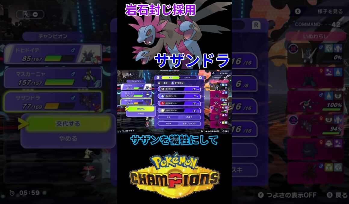 岩石封じ採用型のサザンドラがぶっ刺さった件ｗｗｗ 【チャンピオンズ】#ポケモン #ポケモンチャンピオンズ
