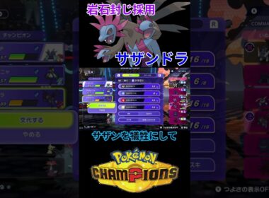 岩石封じ採用型のサザンドラがぶっ刺さった件ｗｗｗ 【チャンピオンズ】#ポケモン #ポケモンチャンピオンズ