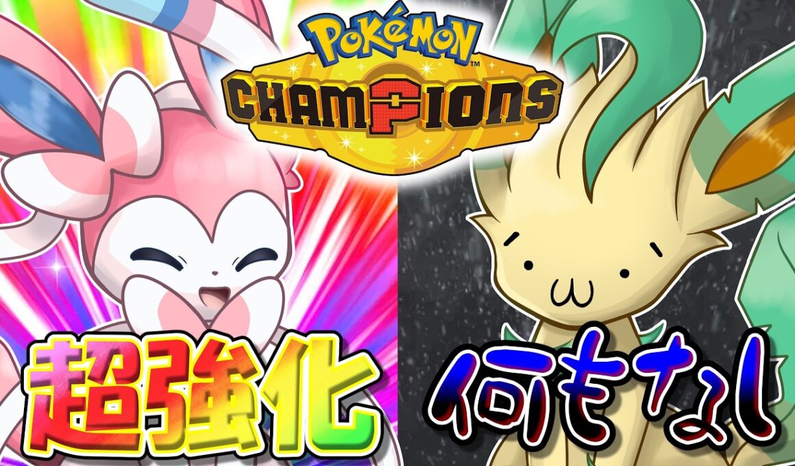 あなたの推しブイズは強化？それとも弱体化？　ポケチャンでのブイズ　技変更総まとめ！【ポケモンチャンピオンズ】【ゆっくり実況】