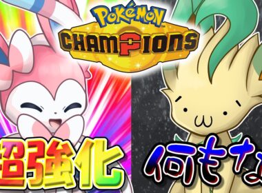 あなたの推しブイズは強化？それとも弱体化？　ポケチャンでのブイズ　技変更総まとめ！【ポケモンチャンピオンズ】【ゆっくり実況】