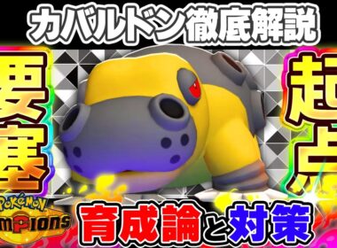 【ポケモンチャンピオンズ】カバルドン育成論と対策！おすすめ努力値/技構成/もちものなど最強構築ガイド【ポケチャン】