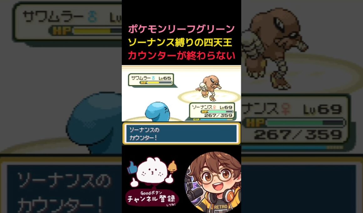 【ポケモンLG】ソーナンス縛りで四天王シバ戦 #switch #ポケモン #nintendo #レトロゲーム #pokemon #リーフグリーン #ファイアレッド #ソーナンス