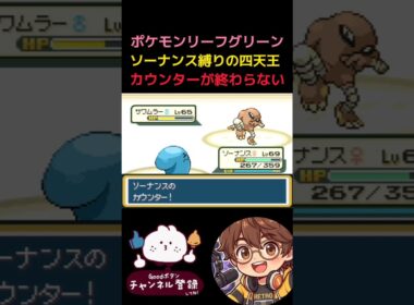 【ポケモンLG】ソーナンス縛りで四天王シバ戦 #switch #ポケモン #nintendo #レトロゲーム #pokemon #リーフグリーン #ファイアレッド #ソーナンス