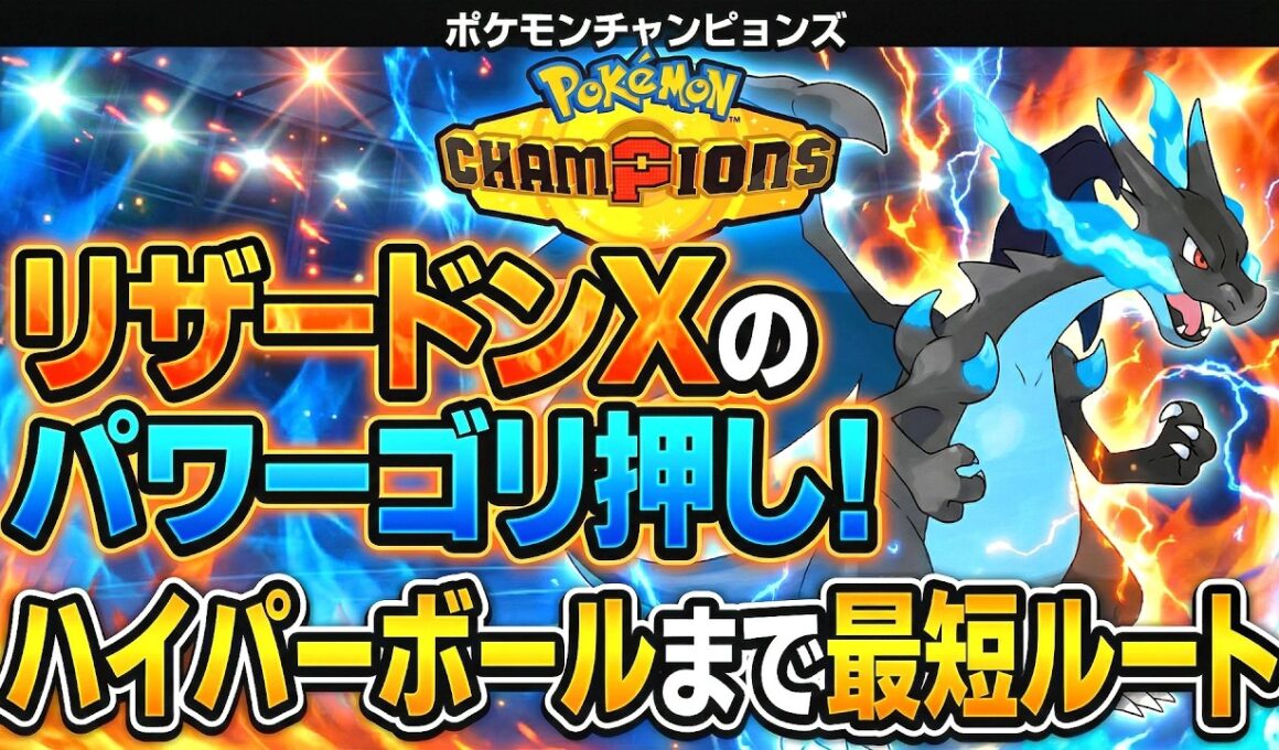 【ポケモンチャンピオンズ】リザードンXのゴリ押しだけでハイパーボール級に簡単にいける