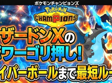 【ポケモンチャンピオンズ】リザードンXのゴリ押しだけでハイパーボール級に簡単にいける