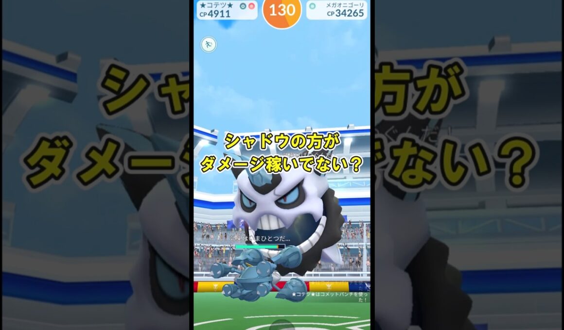 【ポケモンGO】メガオニゴーリソロ討伐してみた※天候ブースト無し※ #ポケモンGO #PokémonGO #メガレイド #shorts