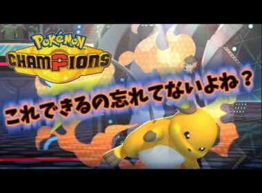 ショップに売ってない持ち物だからみんなライチュウがこれもって昔からあったコンボできるの忘れてない？【ポケモンチャンピオンズ】