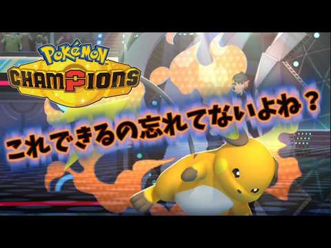 ショップに売ってない持ち物だからみんなライチュウがこれもって昔からあったコンボできるの忘れてない？【ポケモンチャンピオンズ】