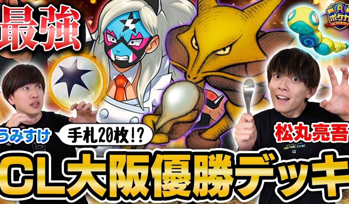 【優勝🎖️】CL大阪で優勝した最新のフーディンがさすがに強すぎる【松丸亮吾/フーディン vs うみすけ/ボムドラパルトex】