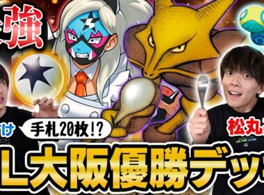 【優勝🎖️】CL大阪で優勝した最新のフーディンがさすがに強すぎる【松丸亮吾/フーディン vs うみすけ/ボムドラパルトex】