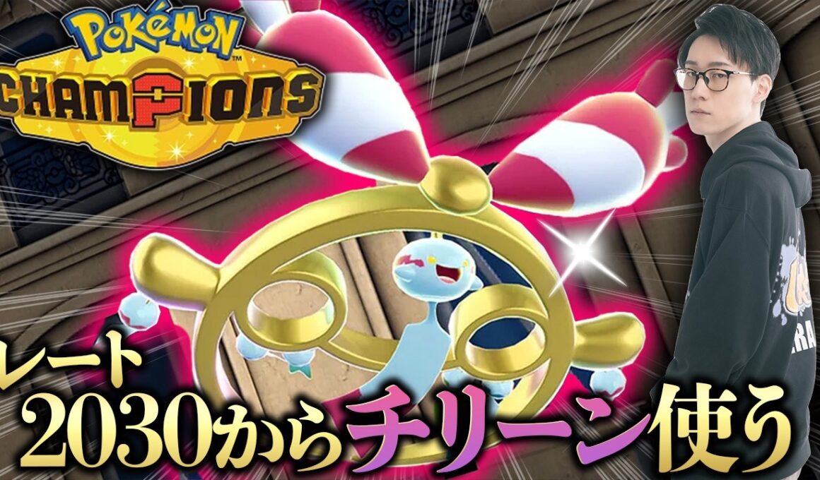 【ポケモンチャンピオンズ最強の男】メガチリーンでレート2030から2100を目指す！！！！！！！！！【ビエラ ダブルバトル】