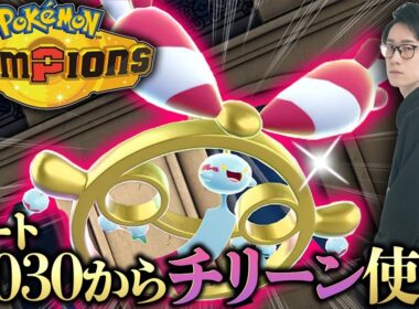 【ポケモンチャンピオンズ最強の男】メガチリーンでレート2030から2100を目指す！！！！！！！！！【ビエラ ダブルバトル】