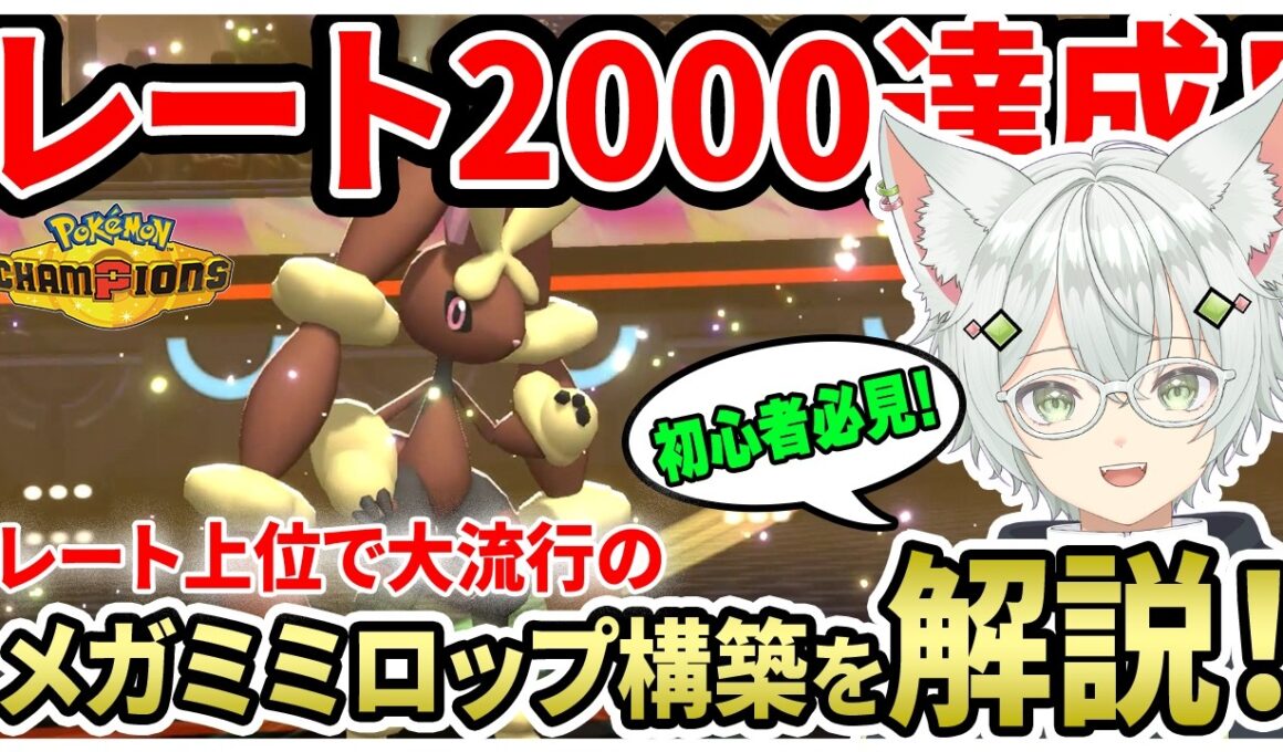【レート2000達成！】レート上位で大流行中のメガミミロップ軸の構築を初心者向けに徹底解説！ #新人Vuber  #ポケモン #ポケモンチャンピオンズ #switch2