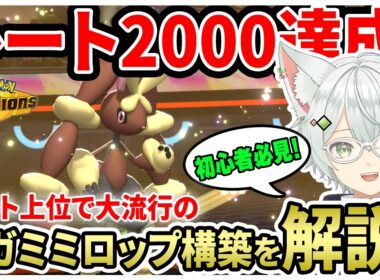 【レート2000達成！】レート上位で大流行中のメガミミロップ軸の構築を初心者向けに徹底解説！ #新人Vuber  #ポケモン #ポケモンチャンピオンズ #switch2