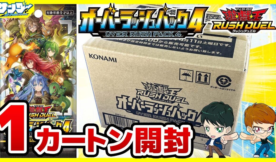 【#遊戯王】初のカートン開封！！「オーバーラッシュパック4」12BOX【#ラッシュデュエル】【#開封】