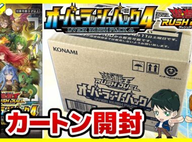 【#遊戯王】初のカートン開封！！「オーバーラッシュパック4」12BOX【#ラッシュデュエル】【#開封】