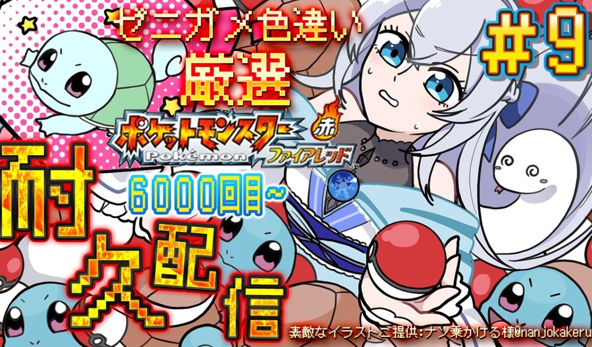 【ポケットモンスターファイアレッド】#９色違いゼニガメゲットするまで終われません(６０００回目～)！！限界耐久配信✨初見さんも大歓迎です♪