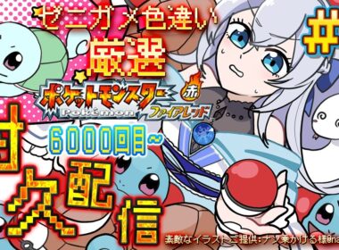 【ポケットモンスターファイアレッド】#９色違いゼニガメゲットするまで終われません(６０００回目～)！！限界耐久配信✨初見さんも大歓迎です♪