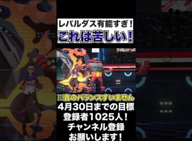 【強い】地味に強い！いたずらごころのレパルダスは苦しい展開に！【ポケモンチャンピオンズ】#shorts #ポケモンsv #生配信切り抜き