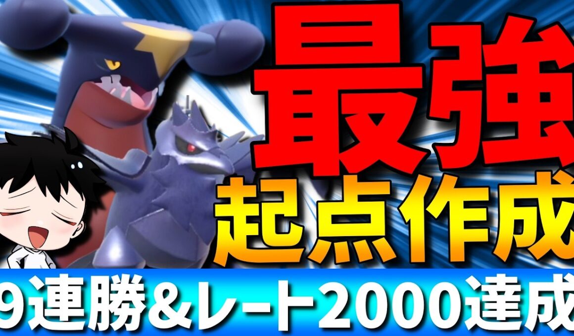 【9連勝】採用率わずか2％！現環境の王ガブリアスの最強起点作成型が強すぎて9連勝&レート2000達成してきたwww【#ポケモンチャンピオンズ 】