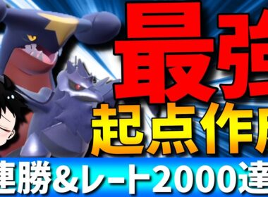 【9連勝】採用率わずか2％！現環境の王ガブリアスの最強起点作成型が強すぎて9連勝&レート2000達成してきたwww【#ポケモンチャンピオンズ 】