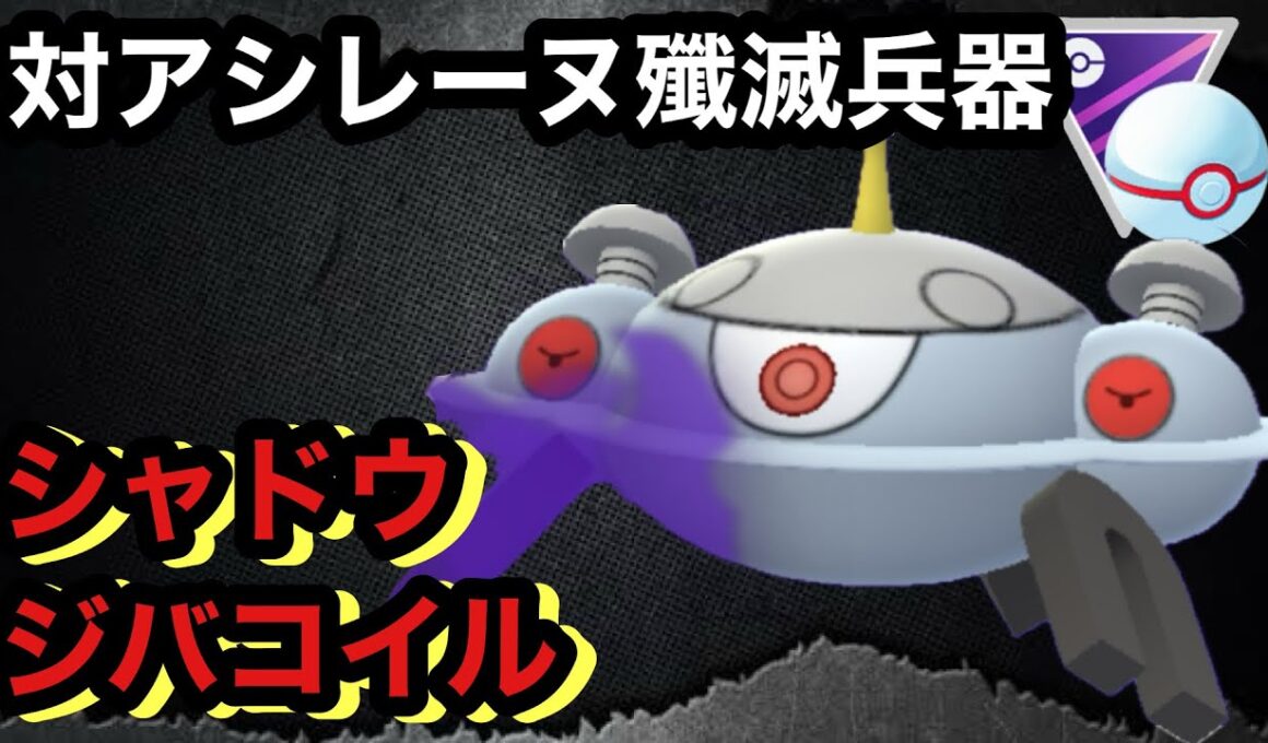 GBL マスターリーグプレミア〈シャドウジバコイル〉アシレーヌ大量発生&どろかけ族大幅強化の狭間で揺れるシャドウジバコイルの戦い【ポケモンGO】