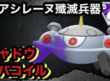 GBL マスターリーグプレミア〈シャドウジバコイル〉アシレーヌ大量発生&どろかけ族大幅強化の狭間で揺れるシャドウジバコイルの戦い【ポケモンGO】