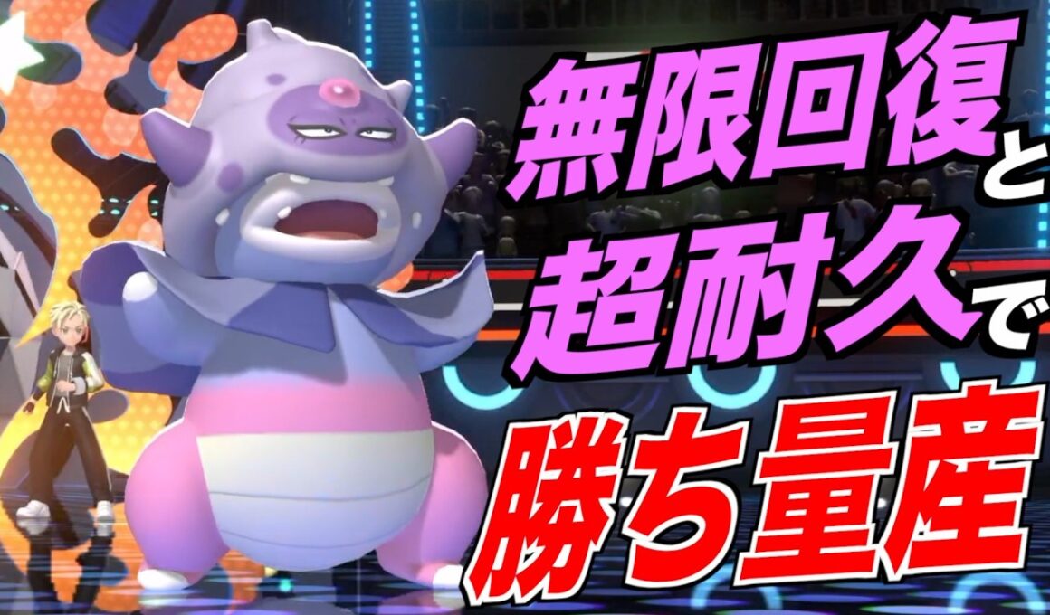 「ガラルヤドキング」の超耐久と無限回復でサイクルするのが楽しすぎる【ポケモンチャンピオンズ】