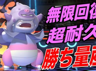 「ガラルヤドキング」の超耐久と無限回復でサイクルするのが楽しすぎる【ポケモンチャンピオンズ】
