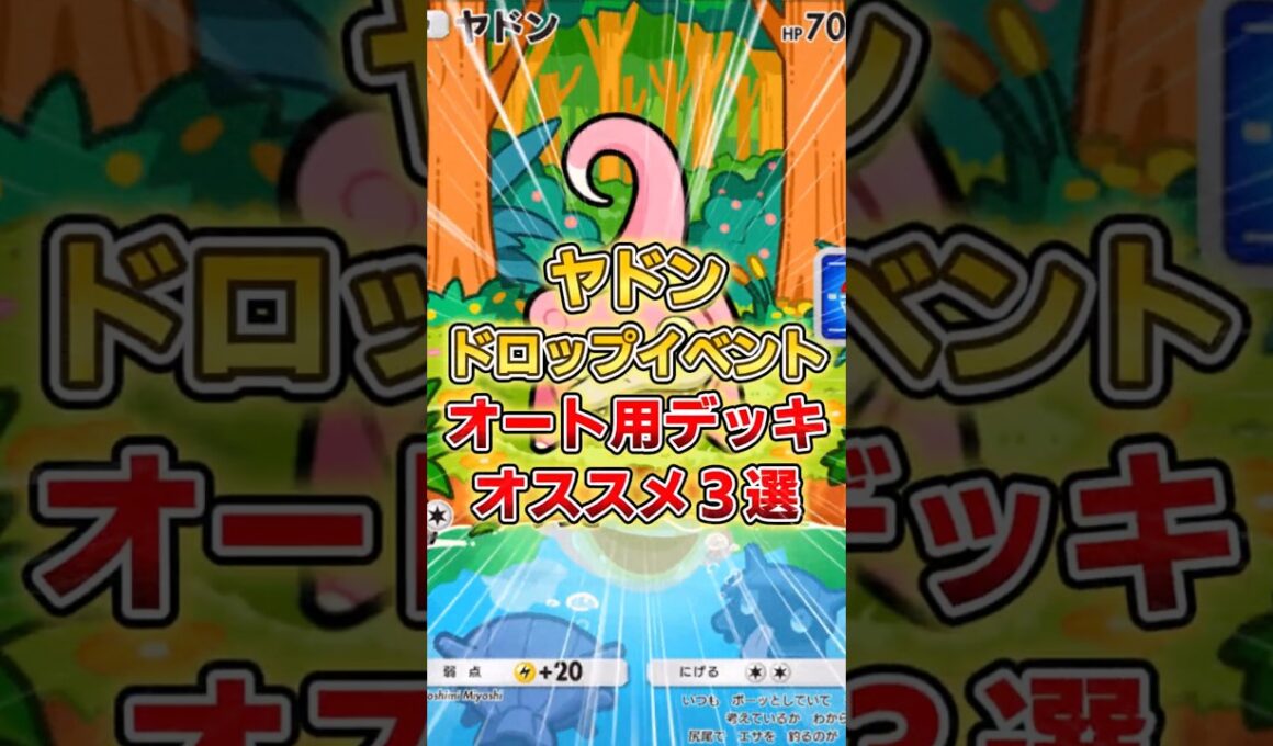 【ポケポケ】ヤドンドロップイベント、オススメオート周回デッキ３選【デッキ紹介】 #ポケポケ #ポケモン #ポケカ