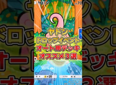 【ポケポケ】ヤドンドロップイベント、オススメオート周回デッキ３選【デッキ紹介】 #ポケポケ #ポケモン #ポケカ