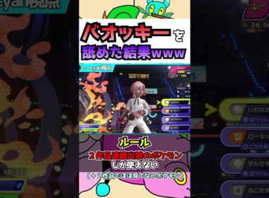 チャンピオンズでやっと使えるようになったバオッキーが強過ぎたww #マイナーポケモン #ポケモンチャンピオンズ #ポケモン