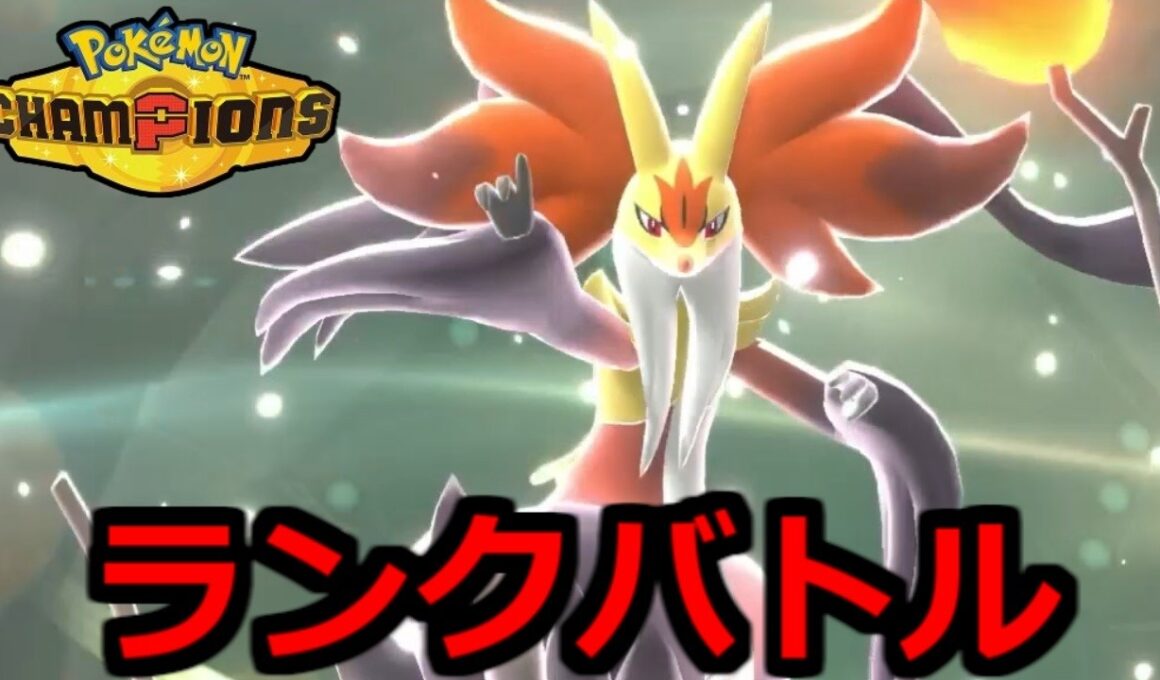レート2100いくぞ～ランクマバトル【ポケモンチャンピオンズ】