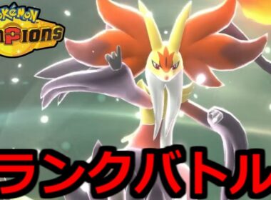 レート2100いくぞ～ランクマバトル【ポケモンチャンピオンズ】