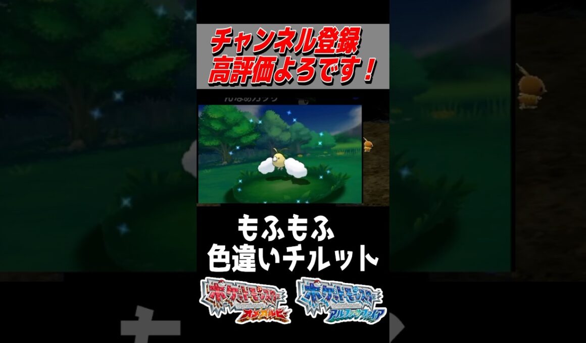 チルットの色違いゲット！【ポケモンORAS】#色違い #色違い厳選 #shorts