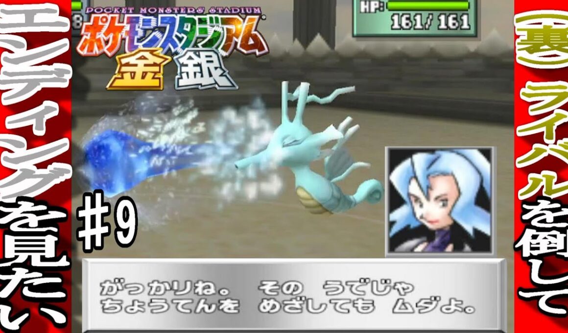 【ポケモンスタジアム金銀(裏)】強敵！攻撃仕草がかわいいキングドラ【♯9】