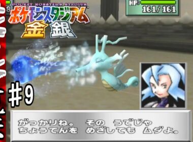 【ポケモンスタジアム金銀(裏)】強敵！攻撃仕草がかわいいキングドラ【♯9】