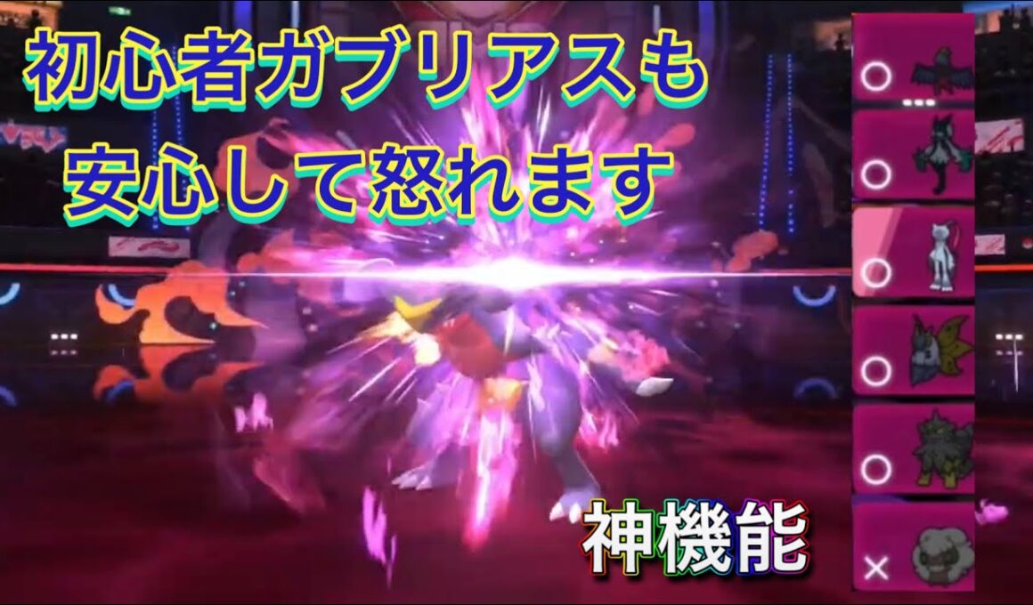 【ポケモンチャンピオンズ】ポケモン初心者29年目のスカーフげきりん【ガブリアス】