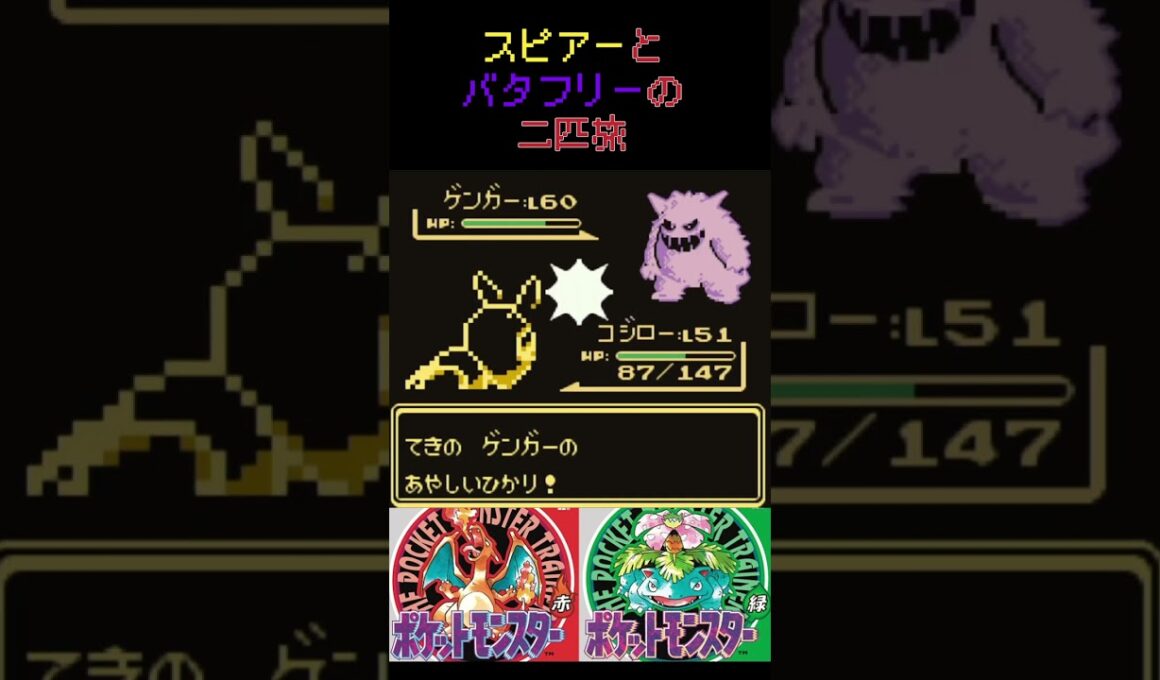 29　スピアーとバタフリーの二匹旅【初代ポケモン】 #ゲーム実況 #ポケモン実況 #ゲーム