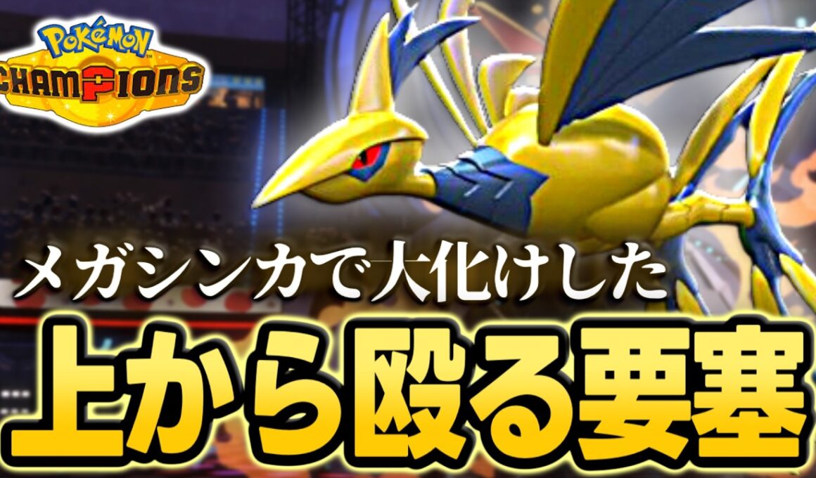 【攻防一体】硬い・速い・殴れる。全部やるメガエアームド【ポケモンチャンピオンズ｜ポケチャン】